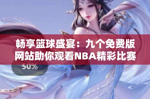 暢享籃球盛宴：九個免費版網站助你觀看NBA精彩比賽