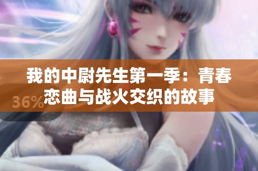 我的中尉先生第一季：青春戀曲與戰火交織的故事