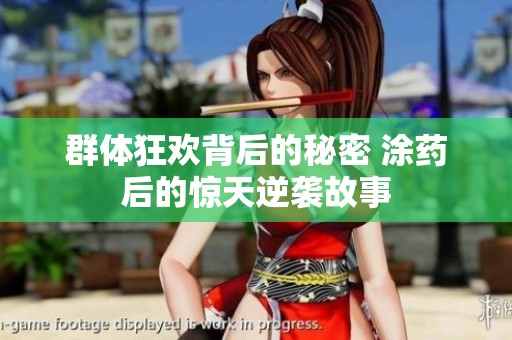 群體狂歡背后的秘密 涂藥后的驚天逆襲故事