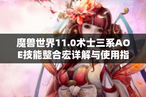 魔獸世界11.0術(shù)士三系A(chǔ)OE技能整合宏詳解與使用指南