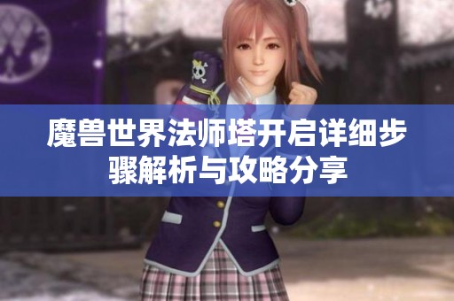 魔獸世界法師塔開啟詳細(xì)步驟解析與攻略分享