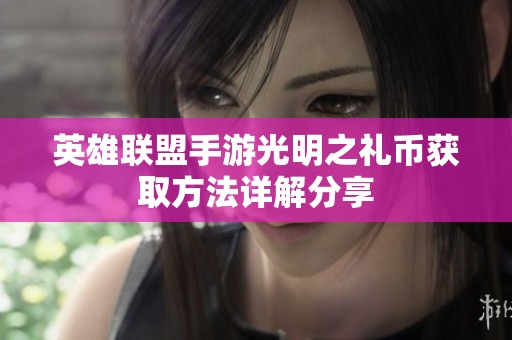 英雄聯盟手游光明之禮幣獲取方法詳解分享