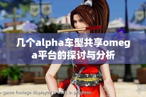 幾個(gè)alpha車型共享omega平臺(tái)的探討與分析