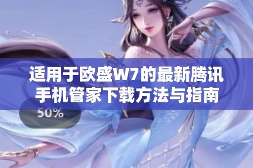 適用于歐盛W7的最新騰訊手機管家下載方法與指南