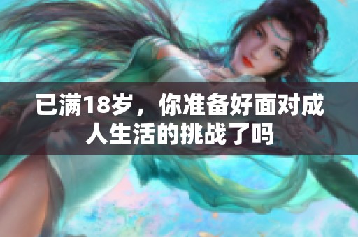 已滿18歲，你準備好面對成人生活的挑戰了嗎
