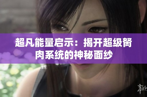 超凡能量啟示：揭開超級胬肉系統的神秘面紗