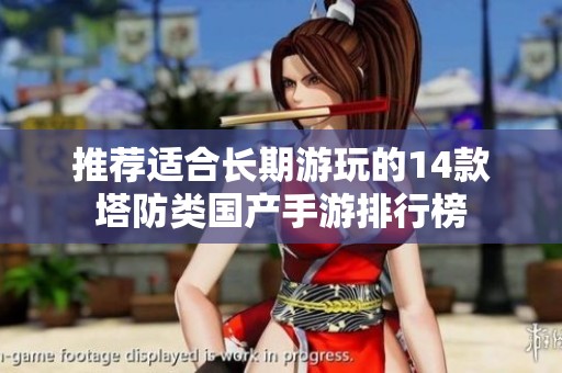 推薦適合長期游玩的14款塔防類國產(chǎn)手游排行榜
