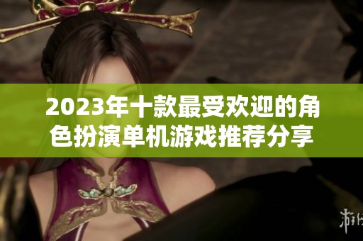2023年十款最受歡迎的角色扮演單機游戲推薦分享