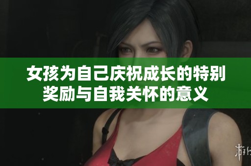 女孩為自己慶祝成長的特別獎勵與自我關懷的意義