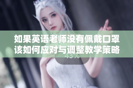 如果英語老師沒有佩戴口罩該如何應對與調整教學策略