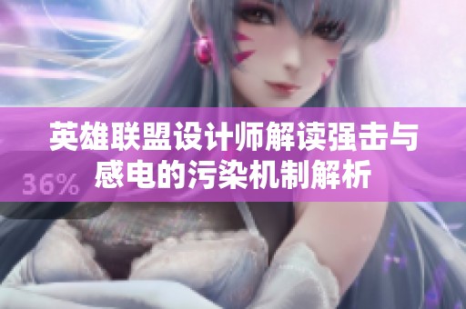 英雄聯盟設計師解讀強擊與感電的污染機制解析