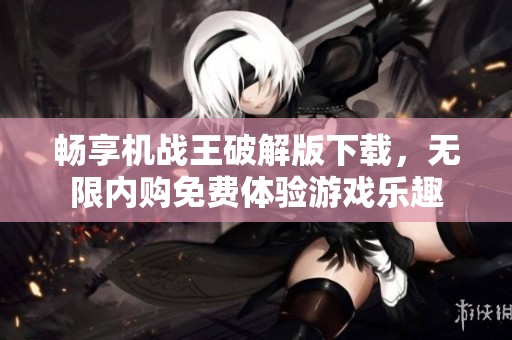 暢享機(jī)戰(zhàn)王破解版下載，無限內(nèi)購免費(fèi)體驗(yàn)游戲樂趣