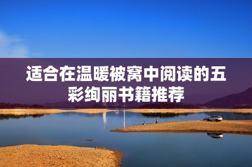適合在溫暖被窩中閱讀的五彩絢麗書籍推薦