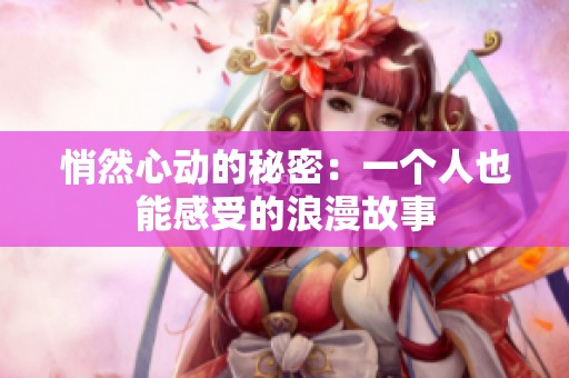 悄然心動的秘密：一個人也能感受的浪漫故事