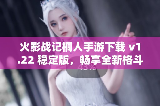 火影戰記桐人手游下載 v1.22 穩定版，暢享全新格斗體驗