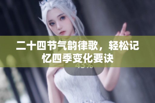 二十四節氣韻律歌，輕松記憶四季變化要訣