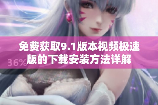 免費獲取9.1版本視頻極速版的下載安裝方法詳解