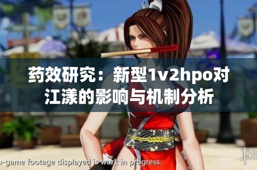 藥效研究：新型1v2hpo對江漾的影響與機制分析