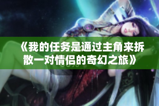 《我的任務是通過主角來拆散一對情侶的奇幻之旅》