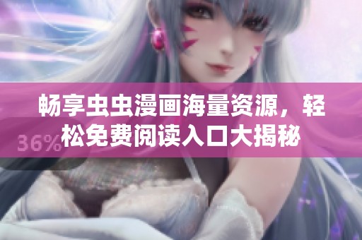 暢享蟲蟲漫畫海量資源，輕松免費(fèi)閱讀入口大揭秘