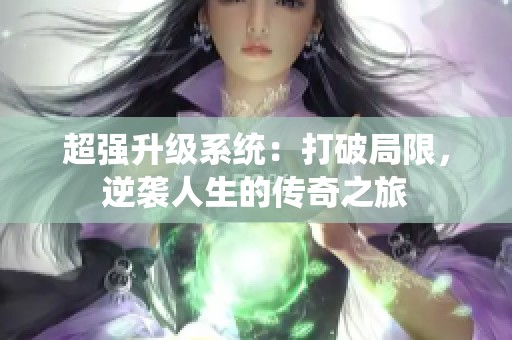 超強升級系統：打破局限，逆襲人生的傳奇之旅