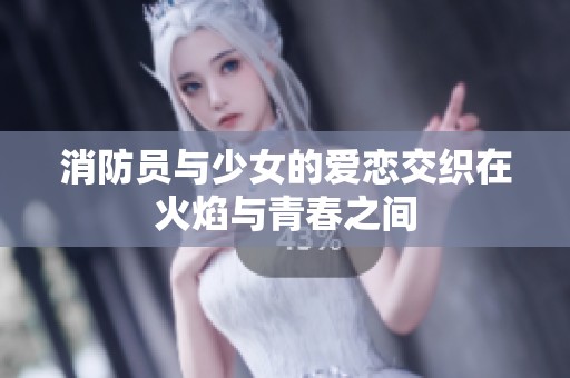 消防員與少女的愛戀交織在火焰與青春之間