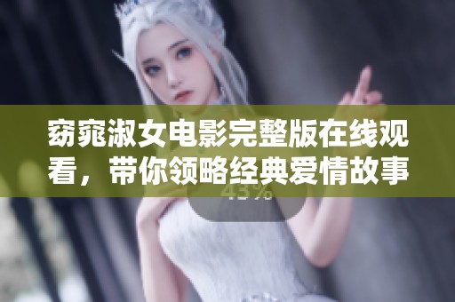窈窕淑女電影完整版在線觀看，帶你領略經典愛情故事