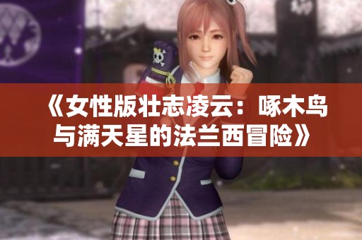 《女性版壯志凌云：啄木鳥與滿天星的法蘭西冒險》