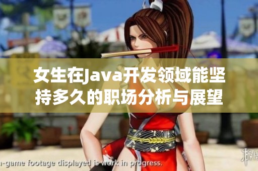 女生在Java開發領域能堅持多久的職場分析與展望