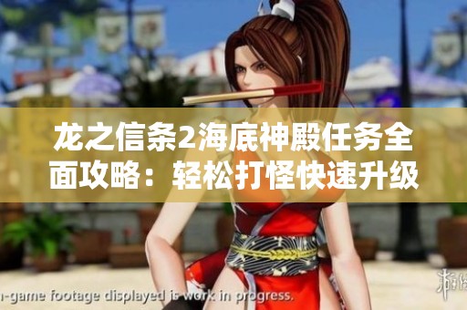 龍之信條2海底神殿任務全面攻略：輕松打怪快速升級秘笈！