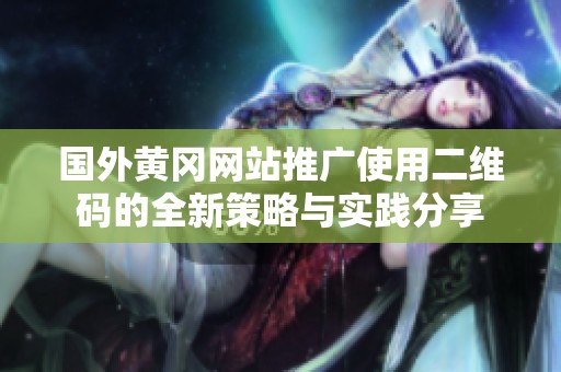 國外黃岡網站推廣使用二維碼的全新策略與實踐分享