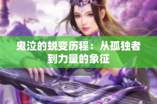 鬼泣的蛻變歷程：從孤獨(dú)者到力量的象征