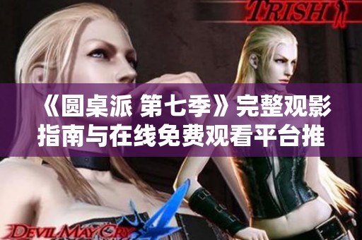 《圓桌派 第七季》完整觀影指南與在線免費觀看平臺推薦