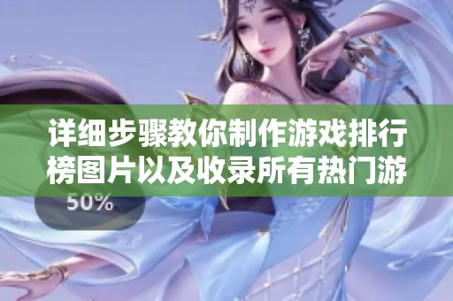詳細步驟教你制作游戲排行榜圖片以及收錄所有熱門游戲圖片的合集