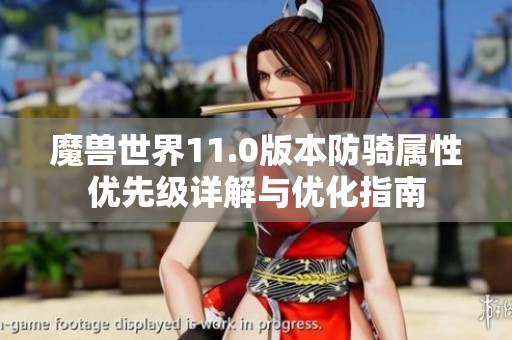 魔獸世界11.0版本防騎屬性優先級詳解與優化指南