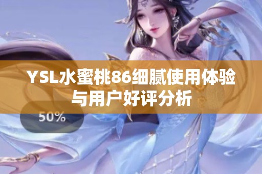 YSL水蜜桃86細膩使用體驗與用戶好評分析