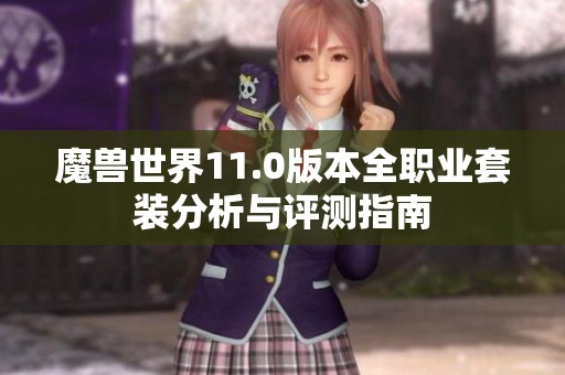 魔獸世界11.0版本全職業套裝分析與評測指南