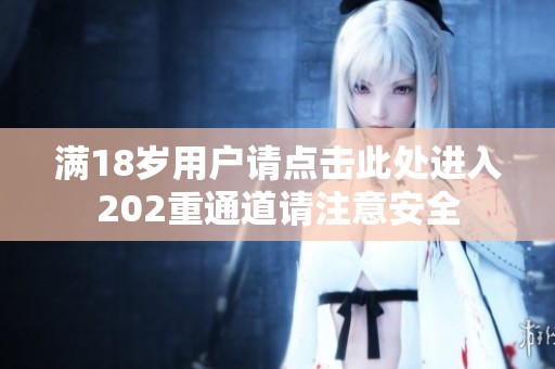 滿18歲用戶請點擊此處進入202重通道請注意安全