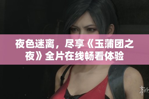 夜色迷離，盡享《玉蒲團之夜》全片在線暢看體驗