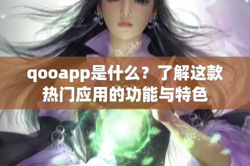 qooapp是什么？了解這款熱門應用的功能與特色