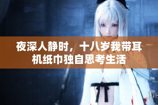 夜深人靜時，十八歲我帶耳機紙巾獨自思考生活