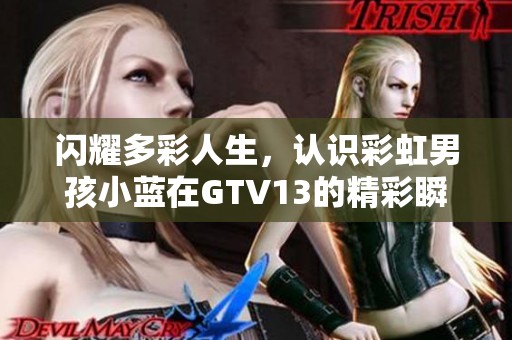 閃耀多彩人生，認識彩虹男孩小藍在GTV13的精彩瞬間
