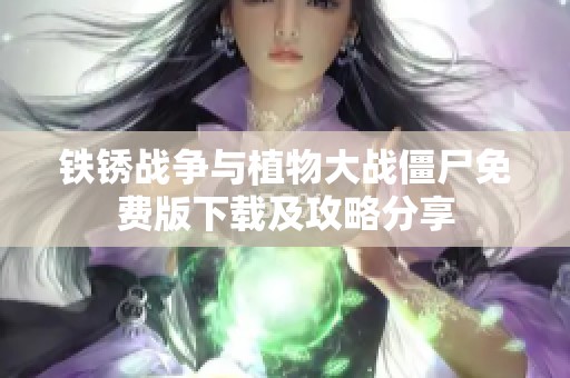 鐵銹戰爭與植物大戰僵尸免費版下載及攻略分享
