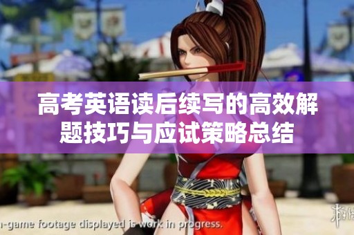 高考英語讀后續(xù)寫的高效解題技巧與應(yīng)試策略總結(jié)
