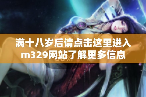 滿十八歲后請點擊這里進入m329網站了解更多信息