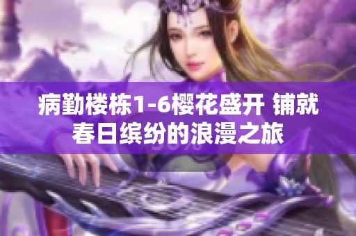 病勤樓棟1-6櫻花盛開 鋪就春日繽紛的浪漫之旅