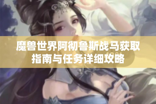 魔獸世界阿徹魯斯戰馬獲取指南與任務詳細攻略
