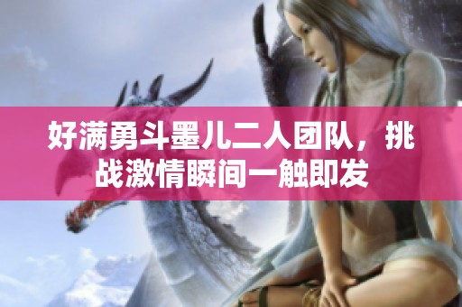 好滿勇斗墨兒二人團隊，挑戰激情瞬間一觸即發
