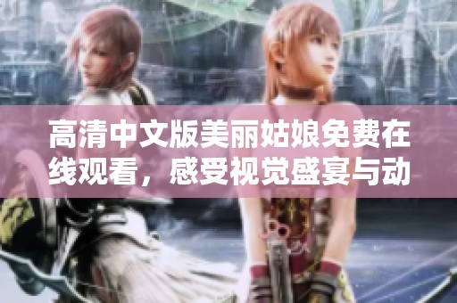高清中文版美麗姑娘免費在線觀看，感受視覺盛宴與動人故事