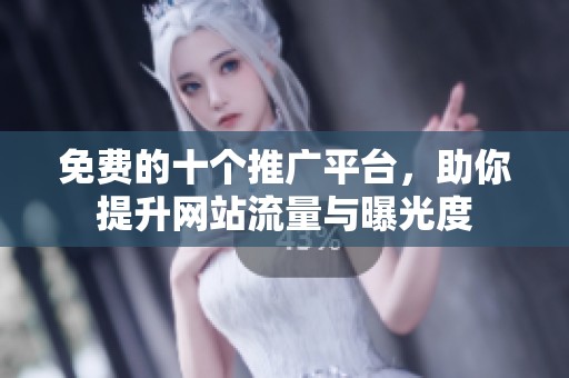免費的十個推廣平臺，助你提升網(wǎng)站流量與曝光度